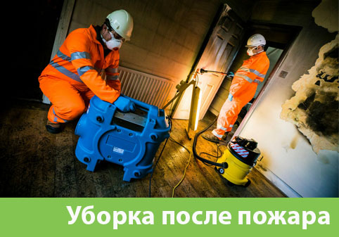 Уборка после пожара в городе Альметьевск