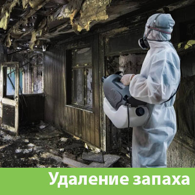 Удаление запахов после пожара в Альметьевске